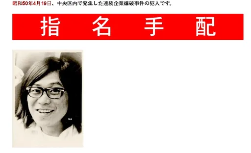 逃亡近半世紀!日本通緝要犯桐島聰傳落網 因癌末入院「拜託逮捕我」