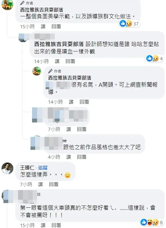 粉專認為，此彩繪列車一整個負面美學示範，以及誤導族群文化做法。翻攝自臉書「西拉雅族吉貝耍部落」