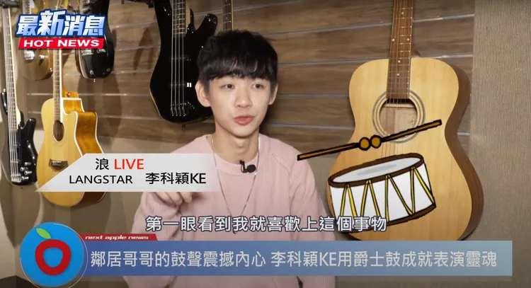浪LIVE LANG STAR直播主李科穎KE對爵士鼓是一見鐘情的熱愛，也從打鼓的世界中找回自我。