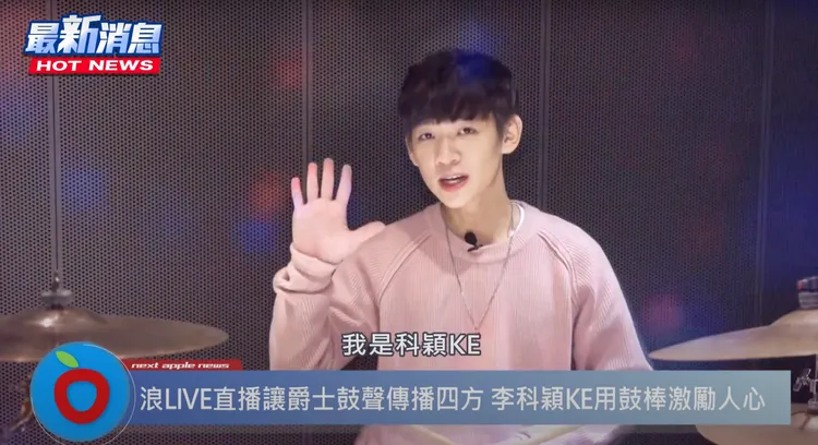 趕快一起來浪LIVE直播享受科穎KE的鼓聲吧！