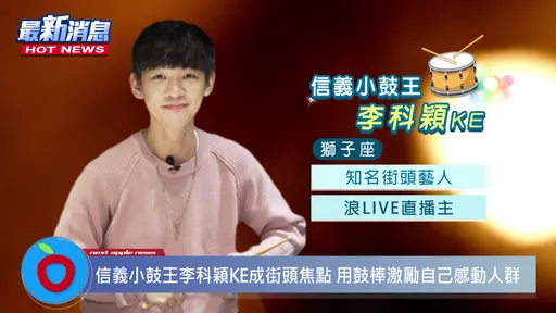 鄰居哥哥的鼓聲震撼內心　浪LIVE LANG STAR李科穎KE用爵士鼓成就表演靈魂