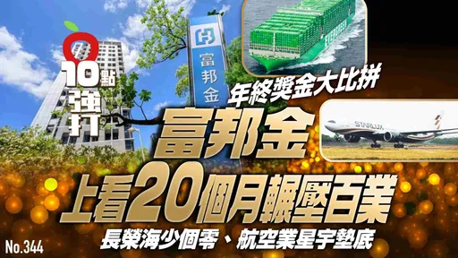 壹蘋10點強打|年終獎金大比拼!富邦金上看20個月 長榮海少個零、航空業星宇墊底