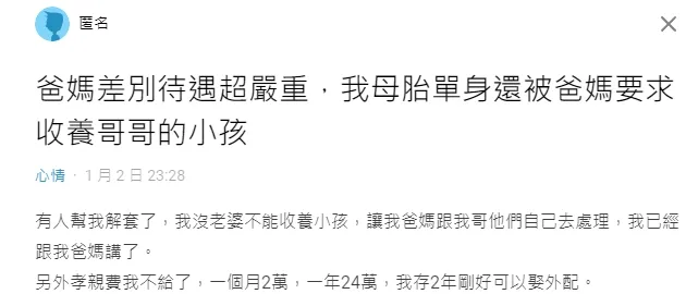 對於爸媽的偏心，原PO滿腹苦水。翻攝自論壇Dcard