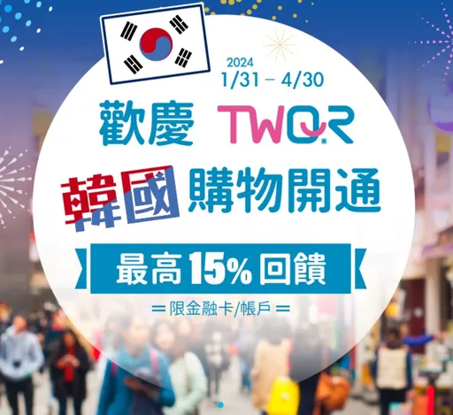 TWQR掃碼支付進軍韓國 3.5萬家特約商店輕鬆買