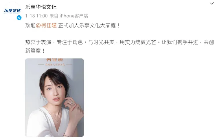 「樂享華悅文化」日前官宣柯佳嬿加入大家庭。翻攝樂享華悅文化微博