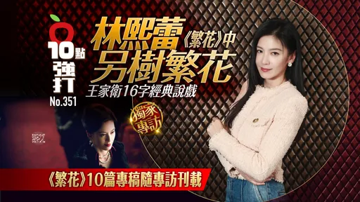 壹蘋10點強打|林熙蕾《繁花》中另樹繁花 王家衛16字經典說戲(獨家專訪)