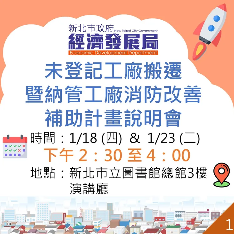 經發局於1月18日及23日在新北市立圖書館總館舉辦兩場說明會，詳細介紹計畫內容、申請流程可洽官網。經發局提供