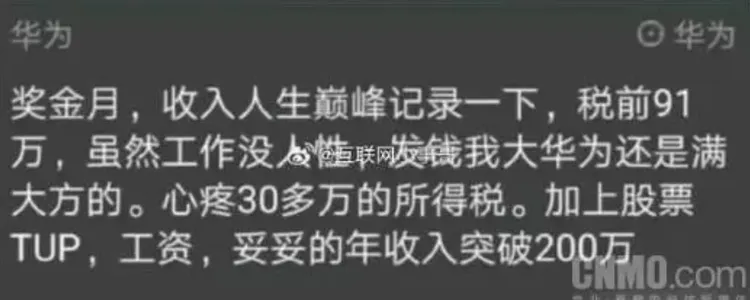 疑似華為員工爆料年收入超過200萬人民幣。翻攝《CNMO手機中國》