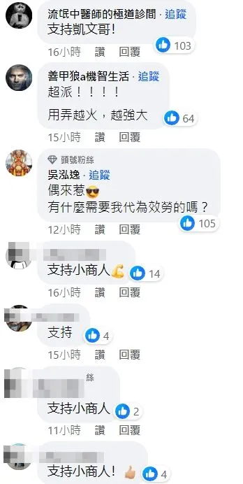 網友湧入小商人臉書留言聲援。翻攝自臉書「Gtokevin小商人靠北幹古股份有限公司」