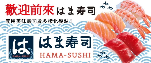 「はま寿司」（HAMASUSHI）在台灣設有分店。翻攝官網