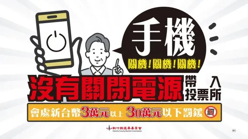 總統立委選舉週六投票　竹縣選委會提醒民眾帶「三寶」投票