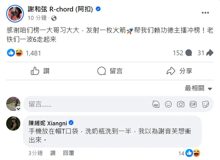 謝和弦用簡體字酸爆。取自謝和弦臉書