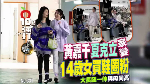 壹蘋10點強打|黃嘉千夏克立家變!14歲女買鞋圈粉 大長腿一伸與母同高(狗仔直擊)