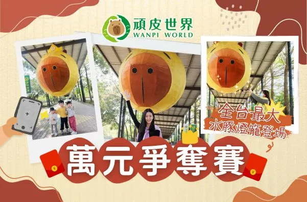 頑皮世界舉辦萬元爭奪賽。園方提供