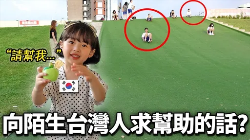 韓國5歲萌娃首次來台　被路人一舉動感動頻喊：台灣人很好！