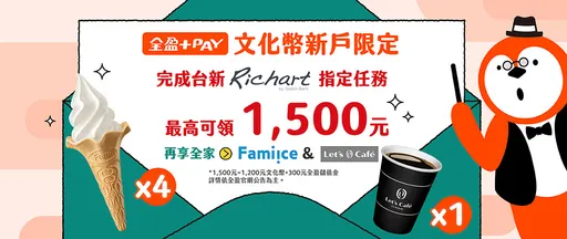 文化部成年禮文化幣今開領 全盈+PAY加碼送青春大禮包