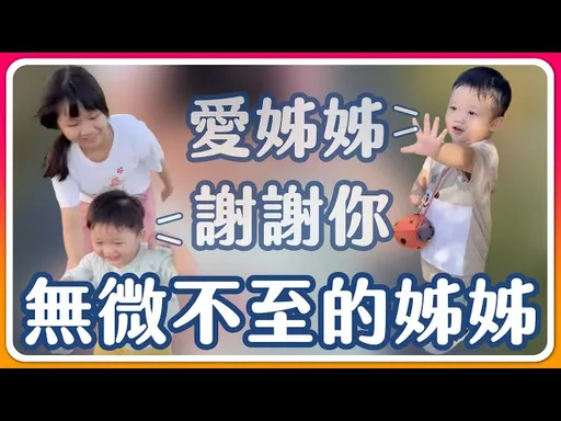 那對夫妻紀錄萌弟出生至今「姊弟情」 逾5萬網友感動大讚:秒落淚了