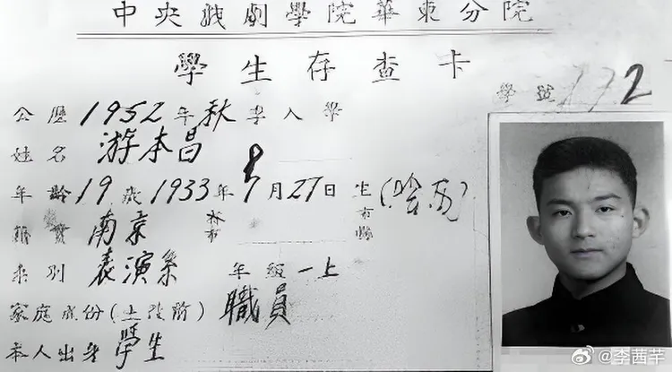 游本昌19歲的學生照，他讀的中央戲劇學院華東分院是上海戲劇學院的前身。翻攝李茜芊微博