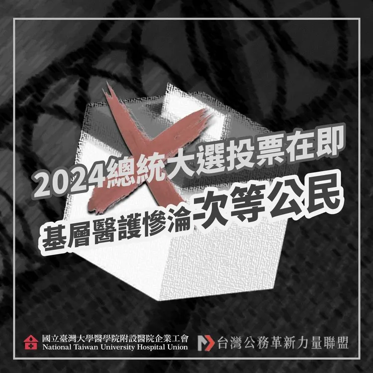 台大醫院企業工會與台灣公務革新力量聯盟聯合發出聲明，不滿明天輪班醫護人員無法投票。圖／台大醫院企業工會臉書