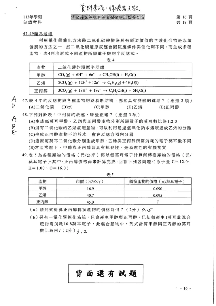 113學測自然科參考解答。得勝者文教提供