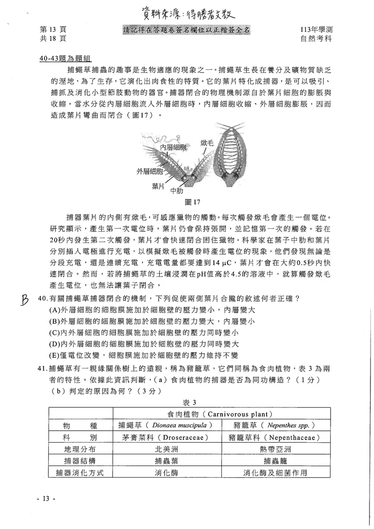113學測自然科參考解答。得勝者文教提供