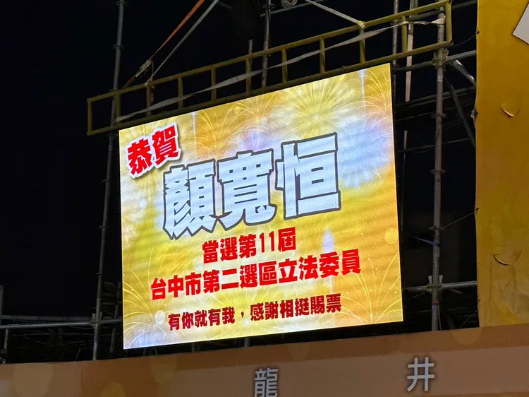 顏寬恒競總晚間不到6時，已自行宣布勝選。民眾提供