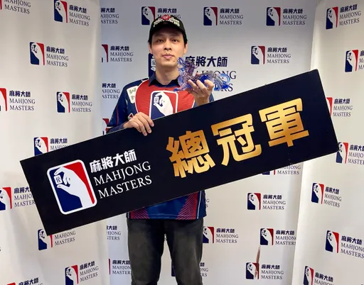 年終獎金自己賺　上班族參加麻將大師　贏得72萬高額獎金
