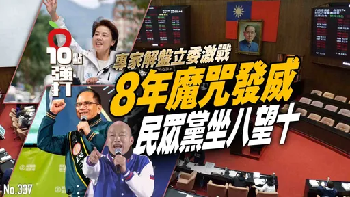 壹蘋10點強打|專家解盤立委激戰!8年魔咒發威 民眾黨坐八望十