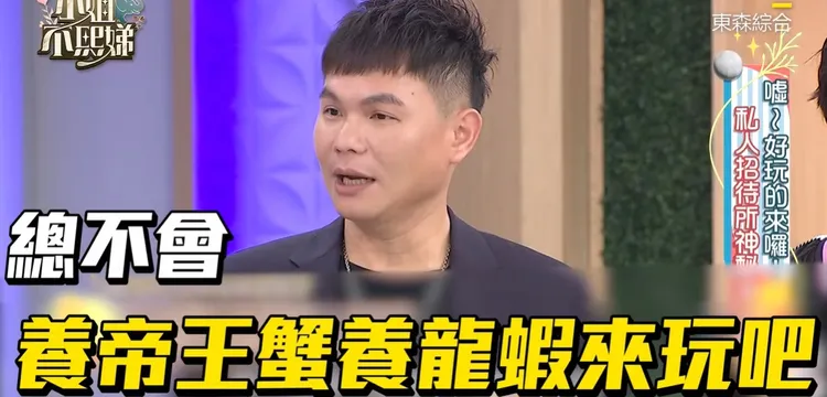 超哥曾上小S節目表示自己的私人招待所有養帝王蟹、龍蝦，用來招待客人。翻攝《小姐不熙娣》