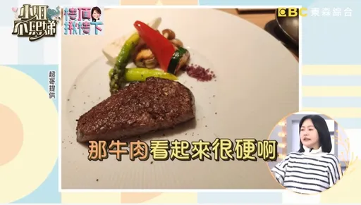 小S當超哥面嫌他招待所牛排「看起來很硬」 網虧「差一點就被打」