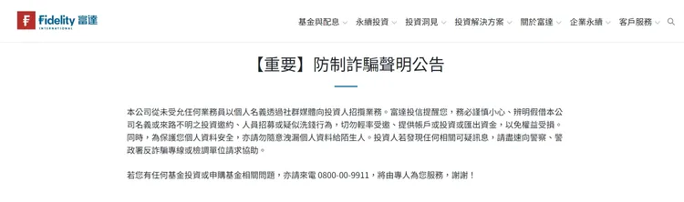 真正的富達證券也發公告防詐。翻攝畫面