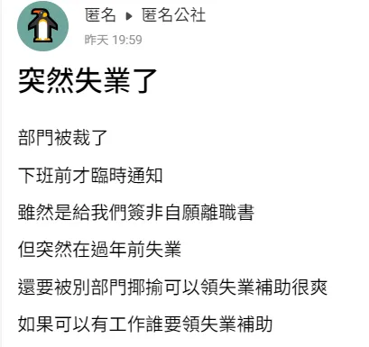 網友訴苦說，都快過年了竟然整個部門被公司裁員，還遭其他同事揶揄。翻攝自臉書「爆料公社」