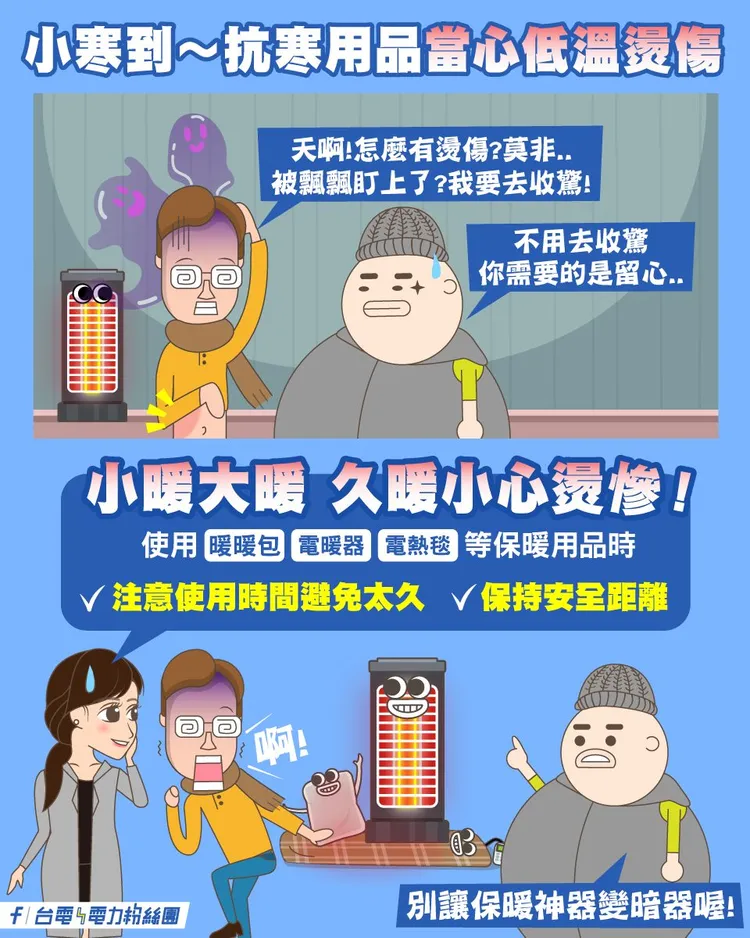 台電提醒2大重點，要當心低溫燙傷事件，以及別讓保暖神器變暗器！翻攝《台電電力粉絲團》粉絲頁
