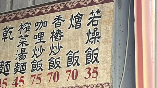 小吃店賣「若燥飯」沒寫錯!內行人揭真相 釣出苦主嘆:不然會被抗議