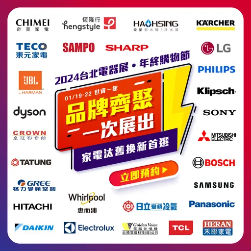 台北家電年終購物節本周五登場4天  這台限量福利品降44萬