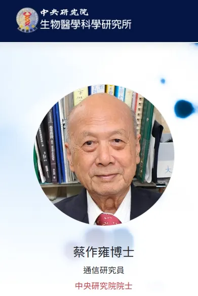 系統神經科學權威蔡作雍辭世。翻攝中研院