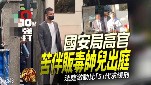 壹蘋10點強打|國安局高官苦伴販毒帥兒出庭! 法庭激動比「5」代求緩刑(獨家直擊)