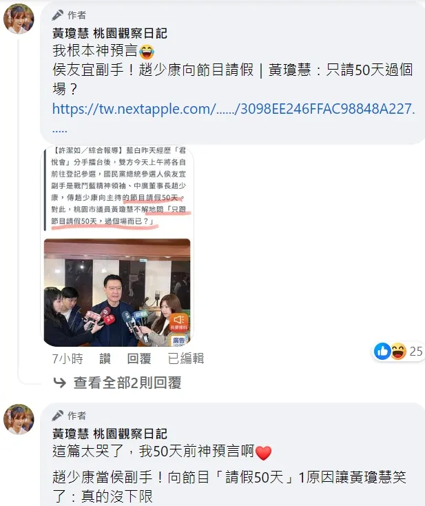 黃瓊慧笑說，50天前自己根本神預言。翻攝自黃瓊慧臉書