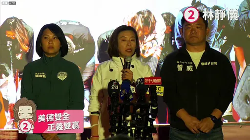 林靜儀坦言敗選「恭喜顏寬恒」　盼他對不同立場支持者一視同仁