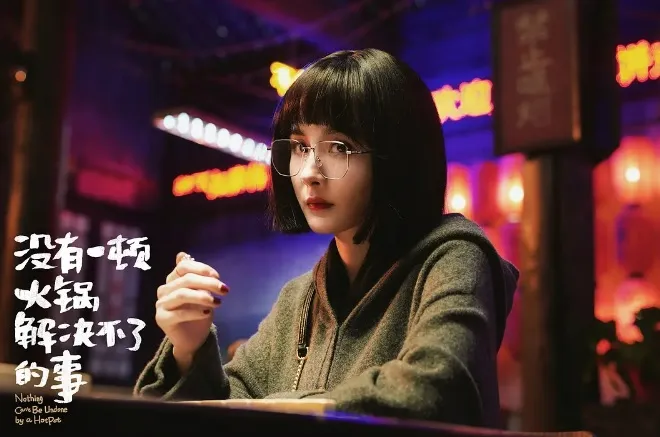 楊冪主演《沒有一頓火鍋解決不了的事》5月上檔，票房受注目。劇照