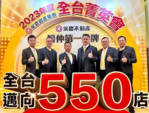 永慶集團北北基去年業績成長15% 4品牌加盟店達220家