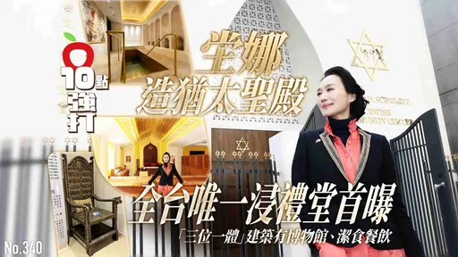 壹蘋10點強打|坣娜造猶太聖殿!全台唯一浸禮堂首曝 「三位一體」建築有博物館、潔食餐飲(專訪)