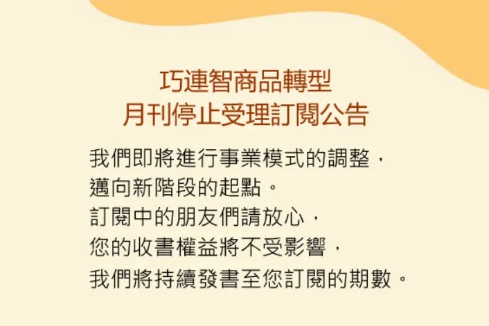 《巧連智》月刊，宣布3/1起停止受理新/續訂閱，月刊將進行轉型。翻攝自臉書