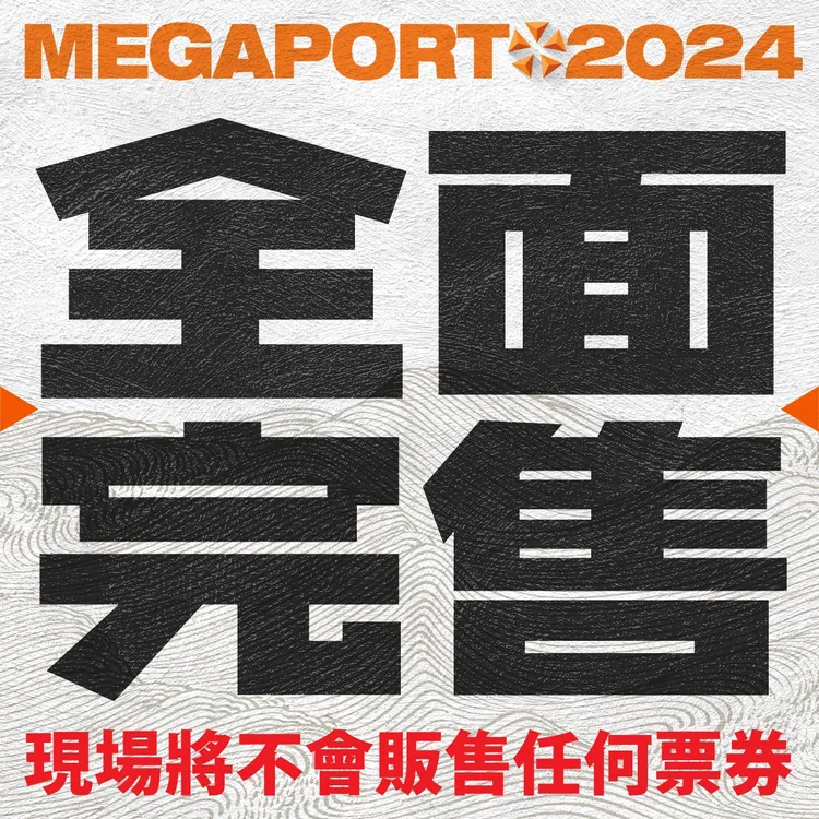 「大港開唱」門票賣全部完售。大港開唱提供