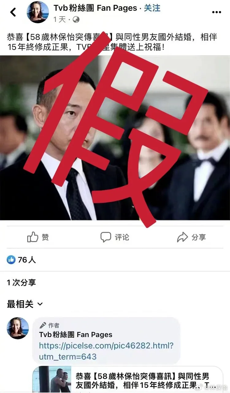 林保怡「打假」同性婚傳聞。翻攝林保怡微博