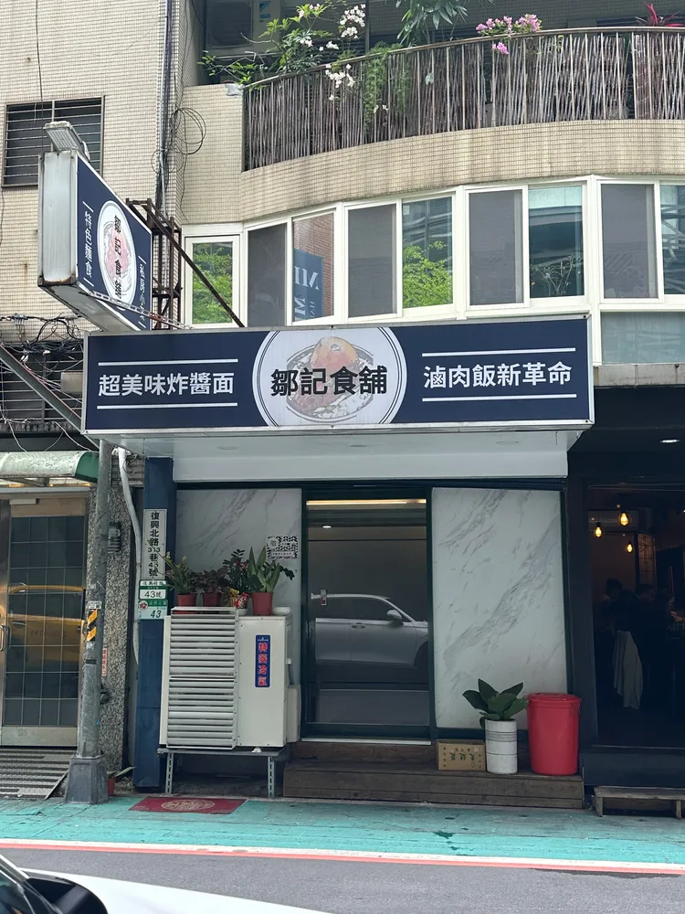 鄒記食舖本來是巷弄裡的麵館，口碑建立後逐漸轉變為私廚模式。攝影中心