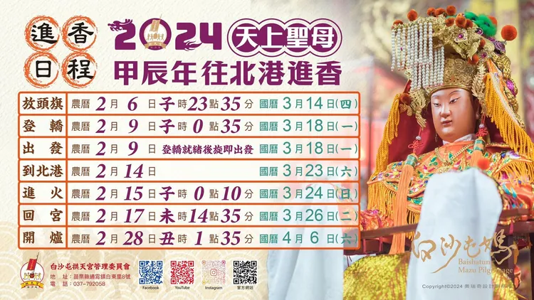 白沙屯媽祖今年北港進香時程。翻攝拱天宮臉書