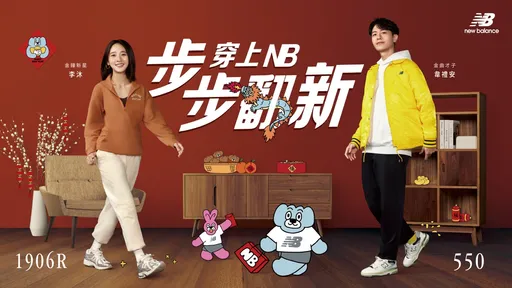 李沐、韋禮安搶穿潮鞋迎新年 NB 550又出復古奶油新色太燒