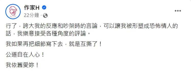作家H與陳珮甄婚後鬧翻，雙方在社群發長文互撕，作家H突然喊愛止戰。取自作家H臉書