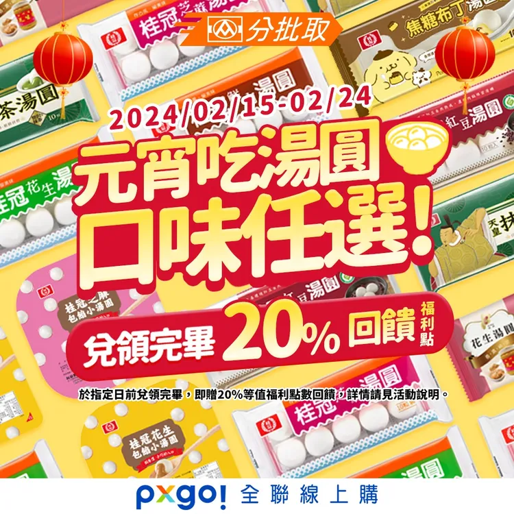 全聯分批取，元宵節湯圓口味任選，兌領完畢再享20%福利金回饋。業者提供